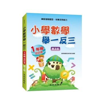 小學數學舉一反三(1年級)合訂本(3版)