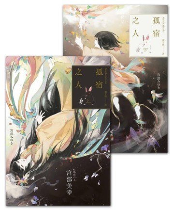 【電子書】孤宿之人（上下冊．經典回歸版）（套書不分售）（優惠價不再折）