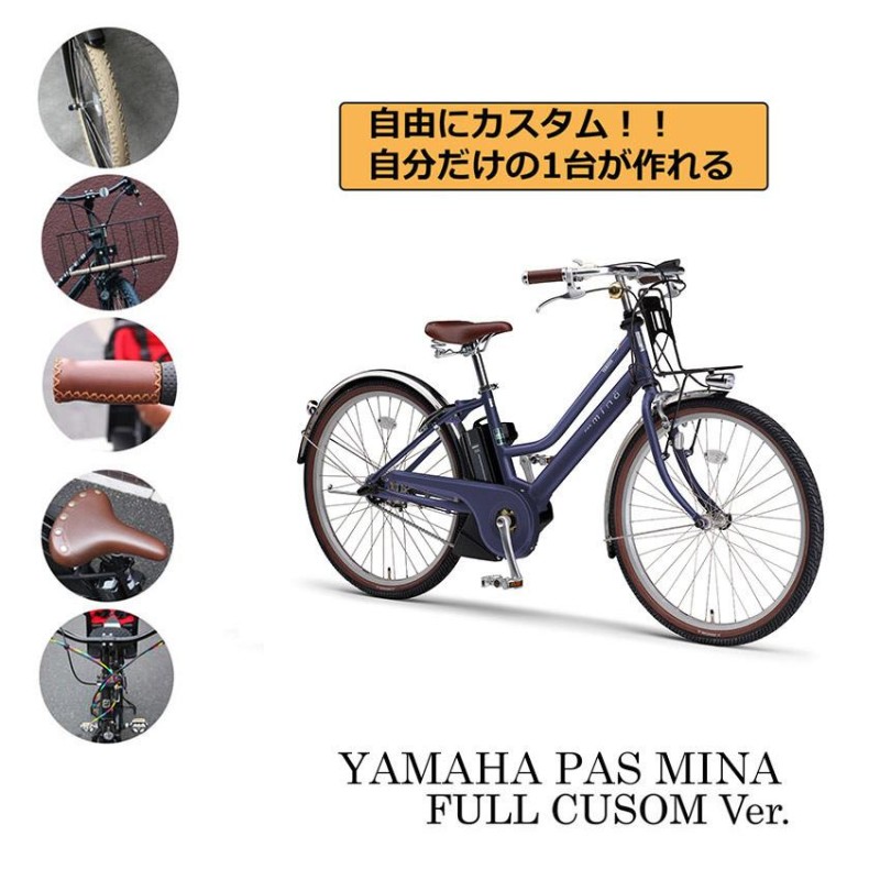 YAMAHA PAS MINA FULL CUSTOM (パスミナフルカスタムチョイス) 電動