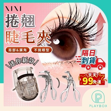 【一夾飛翹+不挑眼型】捲翹睫毛夾 xixi廣角睫毛夾 睫毛夾 梳齒睫毛夾 齒梳睫毛夾 局部睫毛夾 太陽花夾 夾睫毛