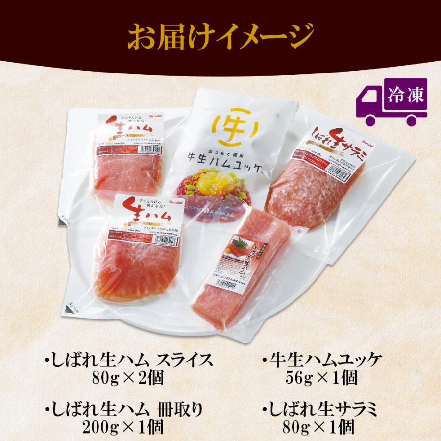 お歳暮 しばれ生ハム 4種 オードブル ギフト セット 生ハム サラミ ユッケ 豚肉 牛肉 燻製 刺身 酒のつまみ バルナバハム