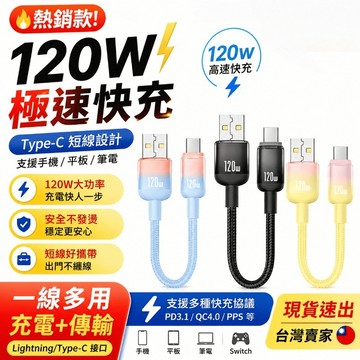 120W超級閃充 編織充電線 25公分充電線 移動電源專用線 快充線 充電線 ypec充電線 適用 頻果 三星