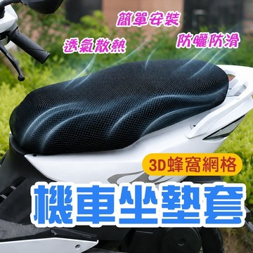 🔥隔日到貨🔥機車坐墊套 坐墊套 機車隔熱套 機車網格坐墊套 蜂巢防燙網套 機車椅墊 防曬坐墊套 椅墊 機車套