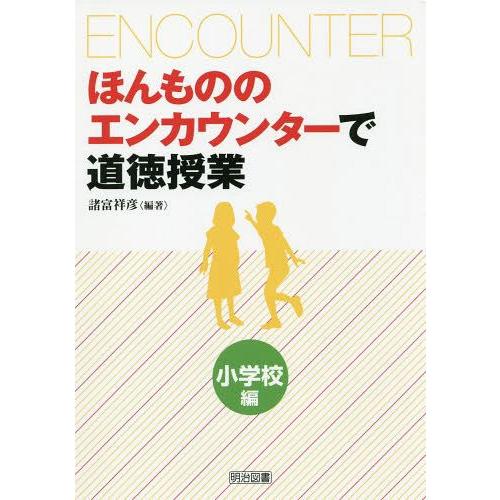 ほんもののエンカウンターで道徳授業 小学校編