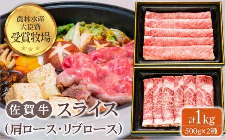 佐賀牛 スライス 1.0kg（肩ロース・リブロース 各500g）黒毛和牛 しゃぶしゃぶ すき焼き[HBH088]