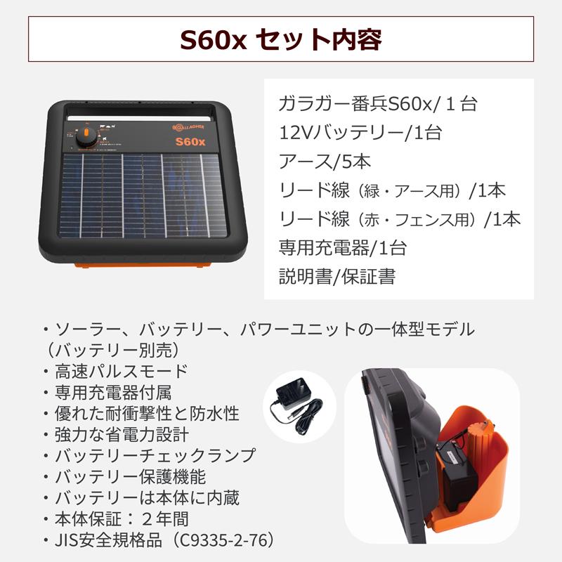 ガラガー 番兵 S60x ソーラー式 高速パルス 光センサー付  [送料無料] 獣害 放牧 電柵 電牧 果樹園