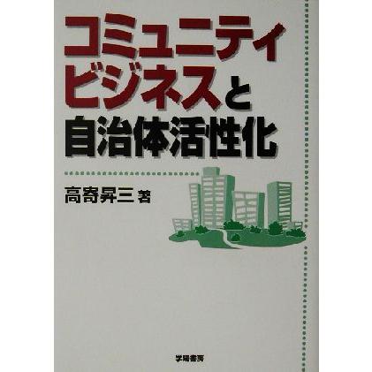 コミュニティビジネスと自治体活性化／高寄昇三(著者)