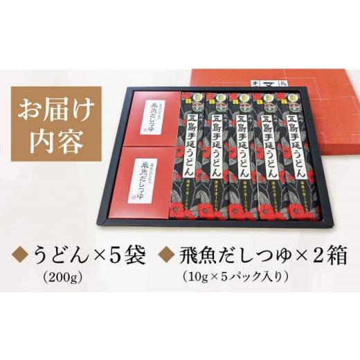 ふるさと納税 長崎県 新上五島町 国産小麦 五島手延うどん 200g×5袋 飛魚だしつゆ 10g×10P うどん 乾麺 麺 五島うど…