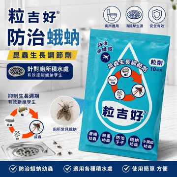 【快速出貨】粒吉好 昆蟲生長調節劑 10g 廁所小黑蟲 蛾蚋 孑孓 蒼蠅 跳蚤 小黑蚊幼蟲