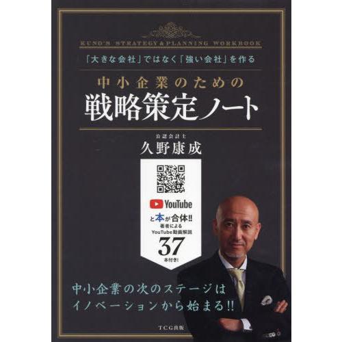 中小企業のための戦略策定ノート 大きな会社 ではなく 強い会社 を作る 久野康成