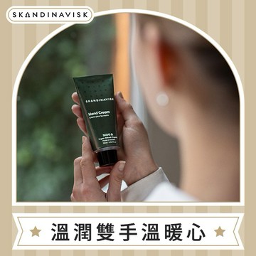 【特價出清】丹麥 Skandinavisk｜新版包裝 ! 護手霜 75ml - SKOG 挪威森林