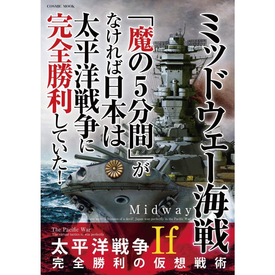 ミッドウェー海戦 魔の5分間 がなければ日本は太平洋戦争に完全勝利していた If太平洋戦争完全勝利の仮想戦術