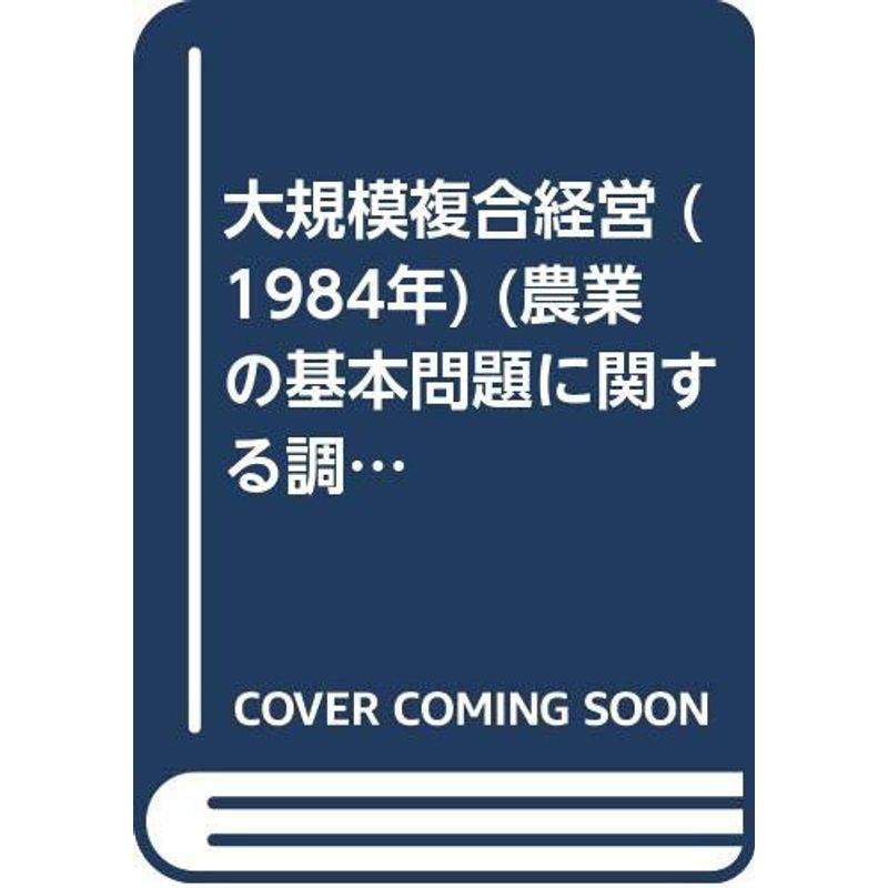 大規模複合経営 (1984年) (農業の基本問題に関する調査研究報告書〈10〉)