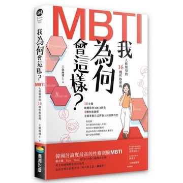 我為何會這樣？：MBTI人格類型的16種性格密碼  商周出版  王凱琳博士