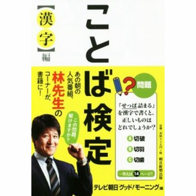 ことば検定 漢字 編 テレビ朝日 グッド 通販 Lineポイント最大get Lineショッピング