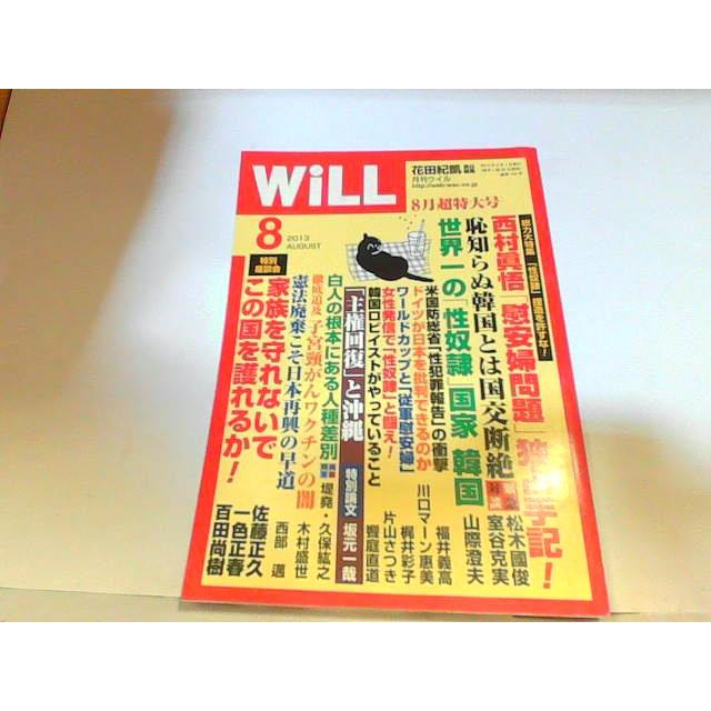 WiLL　2013年8月　ワック出版　裏表紙破れ・ヤケ・シミ有 2013年8月1日 発行