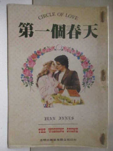 【書寶二手書T3／言情小說_XC6】第一個春天