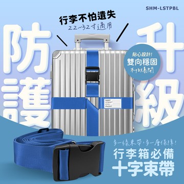 2入 十字行李箱束帶(藍色) B-LSTPBL