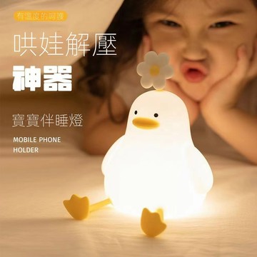 鴨子小夜燈 萌萌花鴨小夜燈 鴨子夜燈拍拍燈 禮物 矽膠燈 氛圍燈 床頭燈 小夜燈 夜燈 睡眠燈