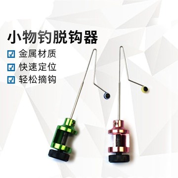 雷盾釣具 小物脫鈎器快速缷魚摘鈎器溪流釣小魚擋針釣魚垂釣小配件漁具 魚護脫鉤器 池釣解魚器 裝魚網脫鉤器 鈦閤金脫鉤器