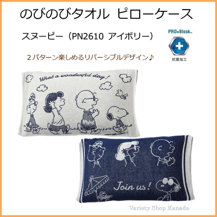 スヌーピー 枕カバー のびのびタオル ピローケース PN2610 アイボリー 西川 リバーシブル 抗菌 伸縮 タオル生地 PEANUTS キャラクター  可愛い 通販 LINEポイント最大0.5%GET LINEショッピング