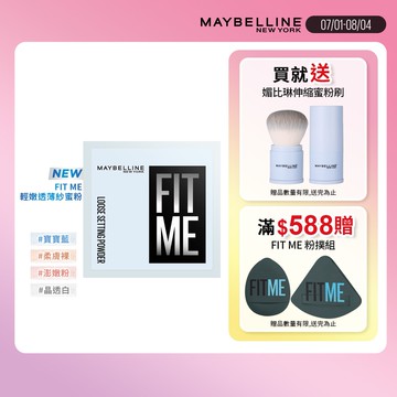 媚比琳FIT ME輕嫩透薄紗蜜粉10g-多款任選