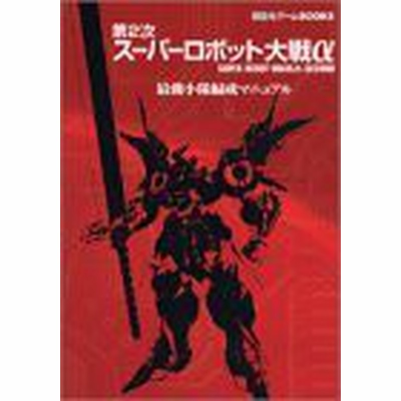 中古 攻略本 第2次スーパーロボット大戦a 最強小隊編成マニュアル 講談社ゲームbooks By 講談社 管理 通販 Lineポイント最大6 0 Get Lineショッピング