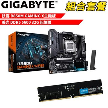 【組合套餐】技嘉 B850M GAMING X主機板+美光 DDR5 5600 32G 記憶體