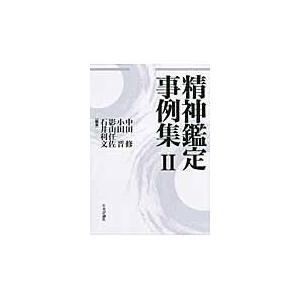 翌日発送・精神鑑定事例集 ２ 中田修（精神科医）