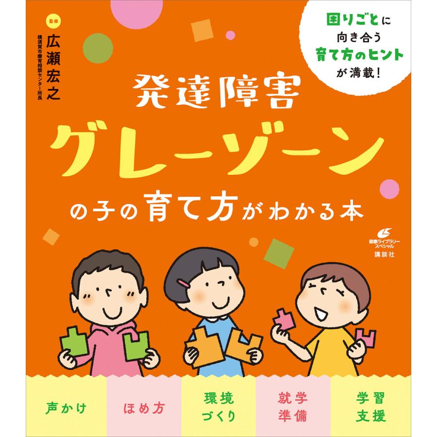 発達障害グレーゾーンの子の育て方がわかる本 電子書籍版   広瀬宏之