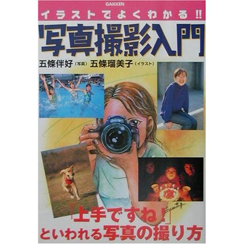 イラストでよくわかる写真撮影入門