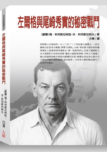 左爾格與尾崎秀實的秘密戰鬥