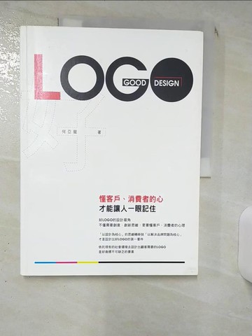 【書寶二手書T8／設計_SLL】好LOGO : 懂客戶.消費者的心, 才能讓人一眼記住_何亞龍作
