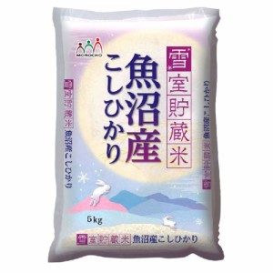 送料無料 新潟 魚沼産コシヒカリ雪室貯蔵米 5Kg   お米 お取り寄せ グルメ 食品 ギフト プレゼント おすすめ お歳暮