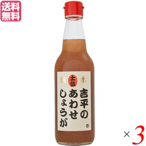 あわせしょうが 生姜 ショウガ 吉平のあわせしょうが360ml 3本セット 送料無料