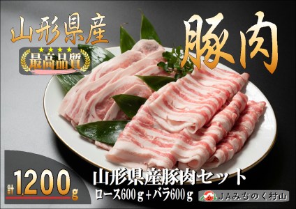 山形県産豚肉セット 計1200g