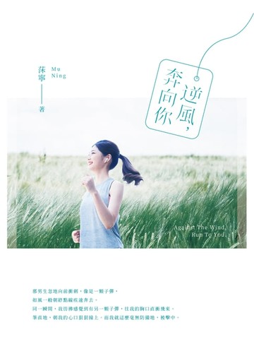 【電子書】逆風，奔向你