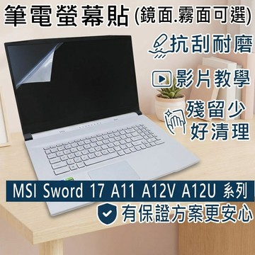 【Ezstick】MSI Sword 17 A11 A12V A12U 系列 靜電式筆電螢幕貼｜鏡面/霧面可選