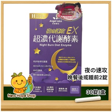 ⚡速寄✅公司貨+發票【Angel LaLa 天使娜拉】超濃代謝 夜速攻EX 酵素錠 夜酵素 超濃代謝酵素