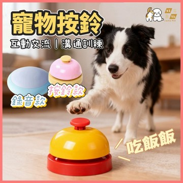 【好命寵物】寵物按鈴 錄音按鈕 互動錄音按鈕 寵物訓練 寵物溝通 互動按鈴 錄音按鈴 寵物交流按鈕 貓狗按鈴 狗狗按鈴