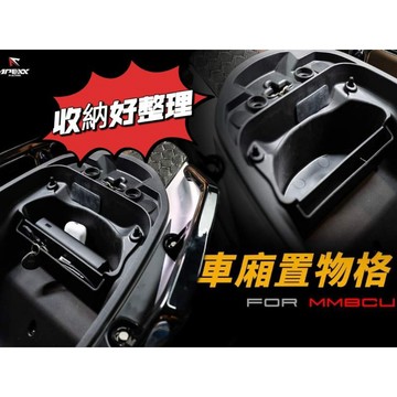 🔥熱銷款🔥免鑽孔 直上 SYM MMBCU 小改款 車廂置物箱 機車收納箱 插卡式置物袋 收納箱 車廂置物袋 車廂收納袋