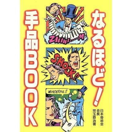 なるほど！手品ＢＯＯＫ／児玉恭治(著者)