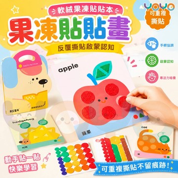 美樂童年果凍貼貼畫 兒童認知啟蒙反覆撕貼紙 幼兒手工 DIY 早教玩具 安全材質 水洗可重複使用 訓練手眼協調與專注力