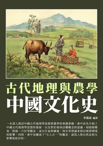 【電子書】中國文化史：古代地理與農學