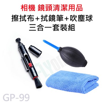 【APP 4%】GOPRO/SJCAM 手機鏡頭/相機清潔組 擦拭布+拭鏡筆+吹球 筆電清潔 單眼清潔組 三件組 GP-99