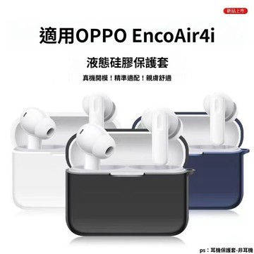 適用OPPO Enco Air4i 藍牙耳機保護套 OPPO Enco Air 4/4Pro藍牙耳機殼 連體純色矽膠軟殼