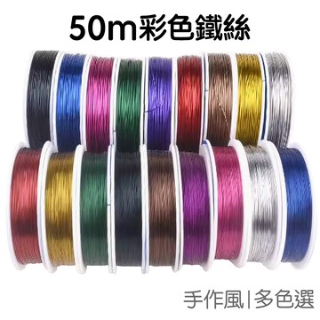 50m彩色鐵絲 DIY鐵絲 串珠材料 手作 細鐵絲 烤漆金屬絲 鐵線 花藝鐵絲 編織鐵絲【JC5576】《Jami》