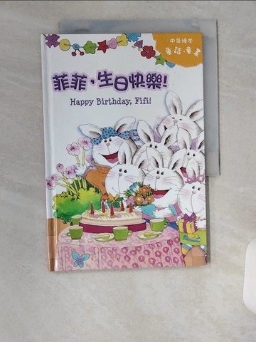 【書寶二手書T8／少年童書_U6P】菲菲生日快樂!