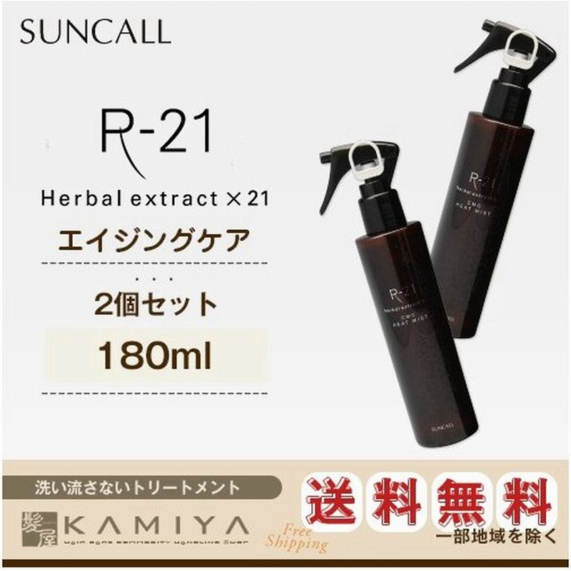 サンコール R 21 Cmcヒートミスト 180ml 2個セット サンコール R21 洗い流さないトリートメント アウトバス 洗い流さない ミスト 通販 Lineポイント最大0 5 Get Lineショッピング