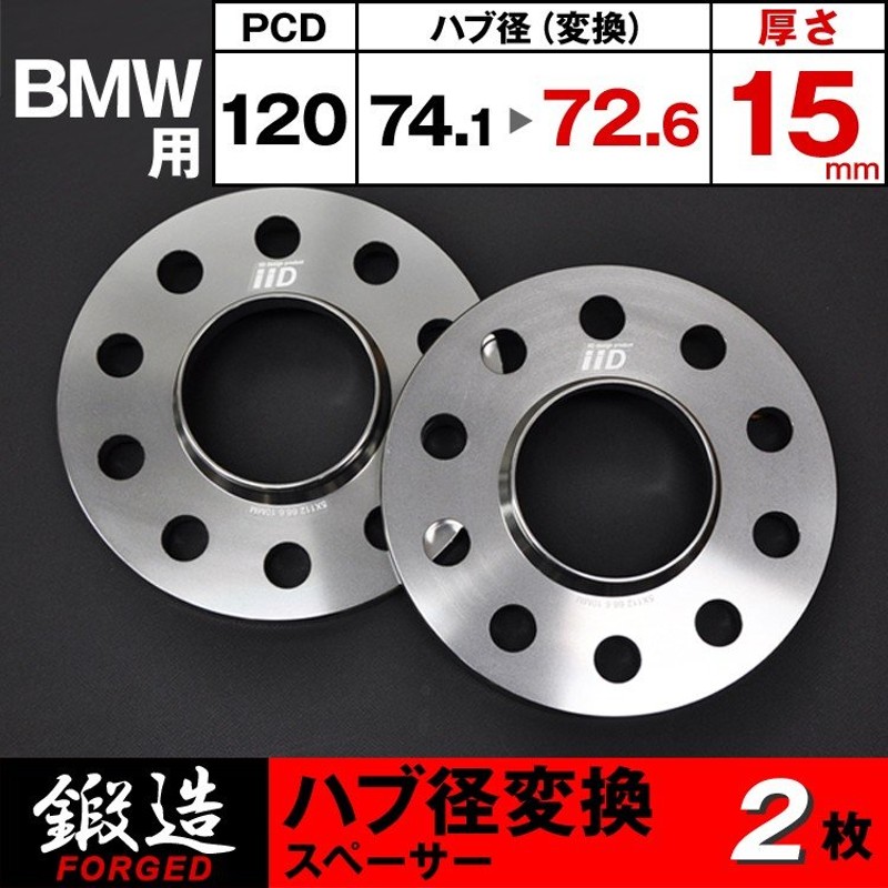 BMW スペーサー 15mm 74.1→72.6φ 5H-120 ハブ付 M14/M12 ホイール